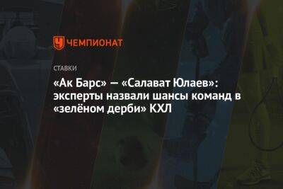 «Ак Барс» — «Салават Юлаев»: эксперты назвали шансы команд в «зелёном дерби» КХЛ