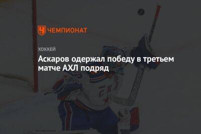 Ярослав Аскаров - Егор Афанасьев - Аскаров одержал победу в третьем матче АХЛ подряд - championat.com - Россия - США