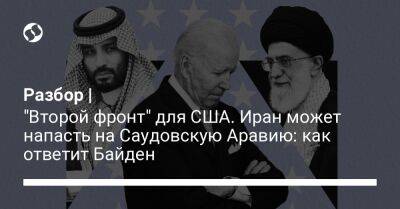 Разбор | "Второй фронт" для США. Иран может напасть на Саудовскую Аравию: как ответит Байден