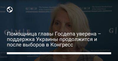 Помощница главы Госдепа уверена – поддержка Украины продолжится и после выборов в Конгресс