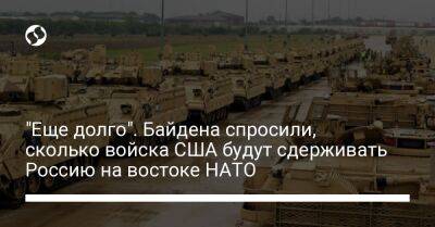 "Еще долго". Байдена спросили, сколько войска США будут сдерживать Россию на востоке НАТО