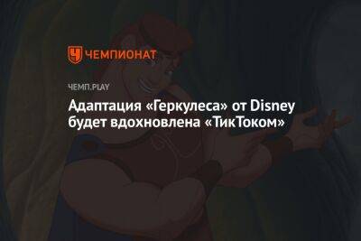 Джон Руссо - Адаптация «Геркулеса» от Disney будет вдохновлена TikTok - championat.com - Россия
