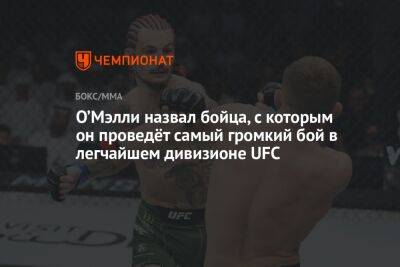 Петр Ян - Шон Омэлли - О’Мэлли назвал бойца, с которым он проведёт самый громкий бой в легчайшем дивизионе UFC - championat.com - Россия - Абу-Даби