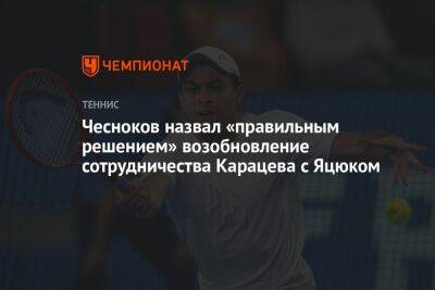 Чесноков назвал правильным решением возобновление сотрудничества Карацева с Яцюком