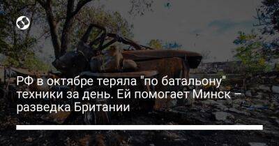 РФ в октябре теряла "по батальону" техники за день. Ей помогает Минск – разведка Британии