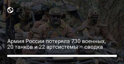 Армия России потеряла 730 военных, 20 танков и 22 артсистемы – сводка