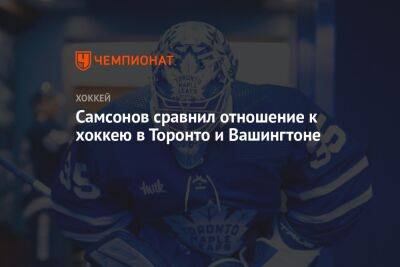 Илья Самсонов - Мэтт Мюррей - Самсонов сравнил отношение к хоккею в Торонто и Вашингтоне - championat.com - Вашингтон