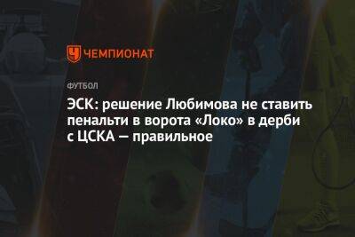 ЭСК: решение Любимова не ставить пенальти в ворота «Локо» в дерби с ЦСКА — правильное