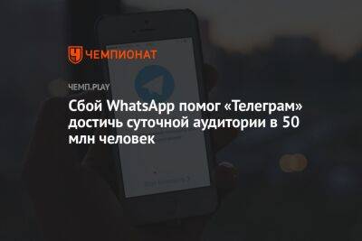 Сбой WhatsApp помог «Телеграму» достичь суточной аудитории в 50 млн человек