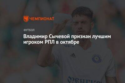 Владимир Сычевой признан лучшим игроком РПЛ в октябре