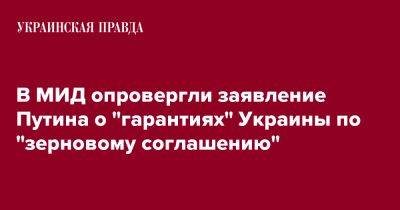 В МИД опровергли заявление Путина о "гарантиях" Украины по "зерновому соглашению"
