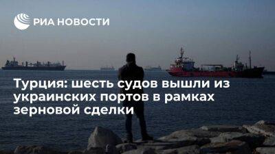Минобороны Турции: шесть судов вышли из портов Украины после возобновления зерновой сделки