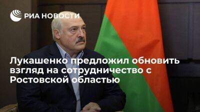 Лукашенко заявил о необходимости развивать импортозамещение в Ростовской области