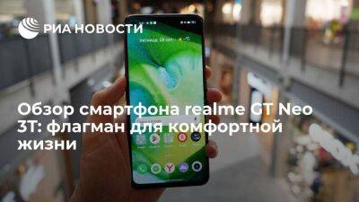Обзор смартфона realme GT Neo 3T: флагман для комфортной жизни