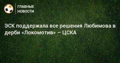 ЭСК поддержала все решения Любимова в дерби «Локомотив» – ЦСКА