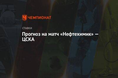 Прогноз на матч «Нефтехимик» — ЦСКА