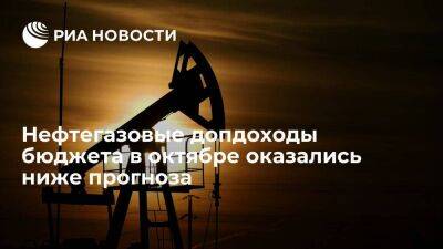 Нефтегазовые допдоходы бюджета в октябре оказались ниже прогноза на 7,5 миллиарда рублей