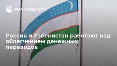 ЦБ Узбекистана и Россия работают над облегчением денежных переводов для туристов