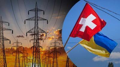 Швейцария выделит немалую сумму на восстановление энергетической инфраструктуры Украины