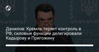 Данилов: Кремль теряет контроль в РФ, силовые функции делегировали Кадырову и Пригожину