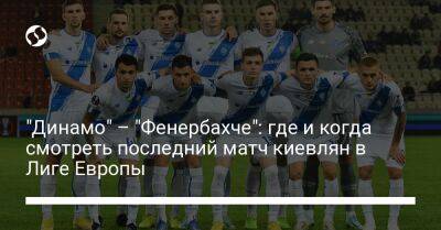 "Динамо" – "Фенербахче": где и когда смотреть последний матч киевлян в Лиге Европы