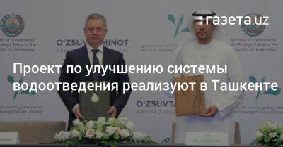 Проект по улучшению системы водоотведения реализуют в Ташкенте
