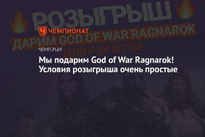 Мы подарим God of War Ragnarok! Условия розыгрыша очень простые