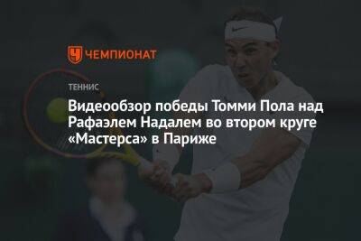 Джокович Новак - Рафаэль Надаль - Даниил Медведев - Пабло Карреньо-Бустой - Томми Пол - Видеообзор победы Томми Пола над Рафаэлем Надалем во втором круге «Мастерса» в Париже - championat.com - Россия - США - Париж - Испания