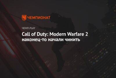 Call of Duty: Modern Warfare 2 наконец-то начали чинить