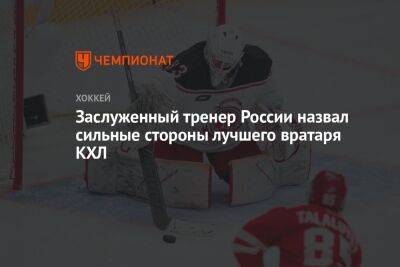 Заслуженный тренер России назвал сильные стороны лучшего вратаря КХЛ