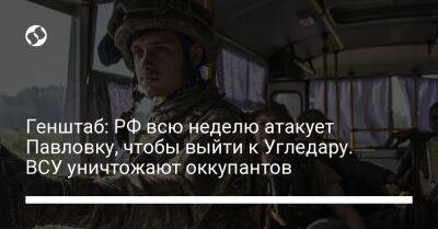 Генштаб: РФ всю неделю атакует Павловку, чтобы выйти к Угледару. ВСУ уничтожают оккупантов