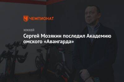 Сергей Мозякин посетил академию омского «Авангарда»