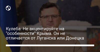 Кулеба: Не акцентируйте на "особенности" Крыма. Он не отличается от Луганска или Донецка