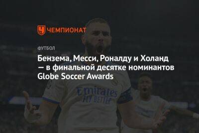 Бензема, Месси, Роналду и Холанд — в финальной десятке номинантов Globe Soccer Awards