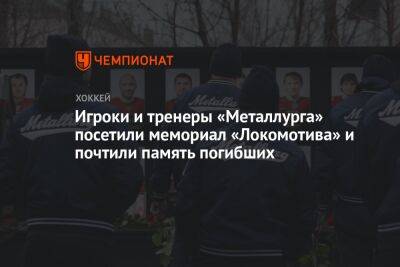 Игроки и тренеры «Металлурга» посетили мемориал «Локомотива» и почтили память погибших