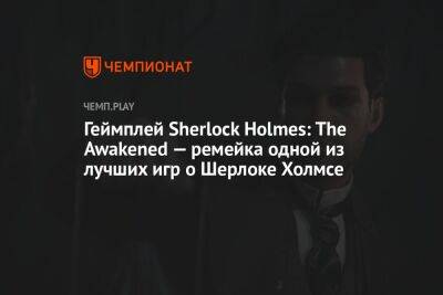 Геймплей Sherlock Holmes: The Awakened — ремейка одной из лучших игр о Шерлоке Холмсе