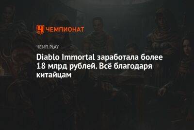 Diablo Immortal заработала более 18 млрд рублей. Всё благодаря китайцам
