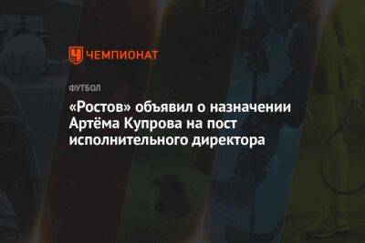 «Ростов» объявил о назначении Артёма Купрова на пост исполнительного директора