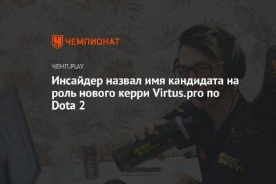 Инсайдер назвал имя кандидата на роль нового керри Virtus.pro по Dota 2