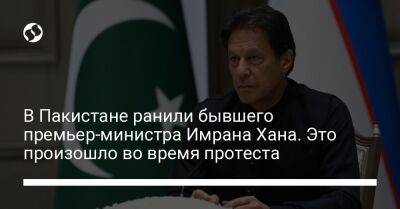 Имран Хан - В Пакистане ранили бывшего премьер-министра Имрана Хана. Это произошло во время протеста - liga.net - Украина - Япония - Пакистан - Исламабад - Лахор