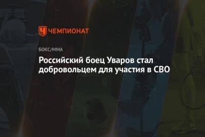 Российский боец Уваров стал добровольцем для участия в СВО
