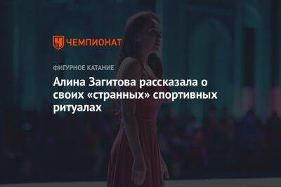 Алина Загитова рассказала о своих «странных» спортивных ритуалах