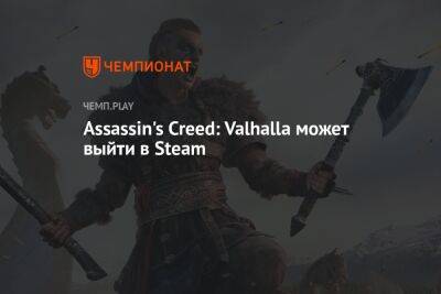 Assassin's Creed: Valhalla может выйти в Steam