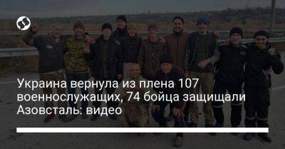 Украина вернула из плена 107 военнослужащих, 74 бойца защищали Азовсталь: видео