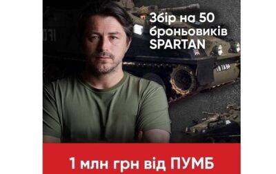 Присоединяйтесь вместе с ПУМБ к мегазбору Фонда Сергея Притулы на 50 броневиков Spartan