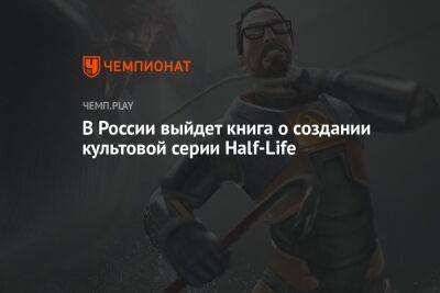 В России выйдет книга о создании культовой серии Half-Life - championat.com - Россия