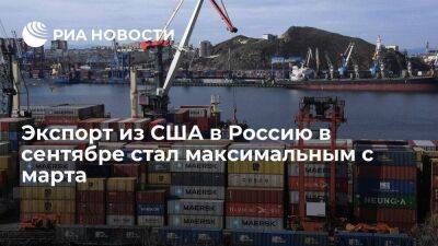 Экспорт из США в Россию достиг максимума с марта и составил 90,4 миллиона долларов