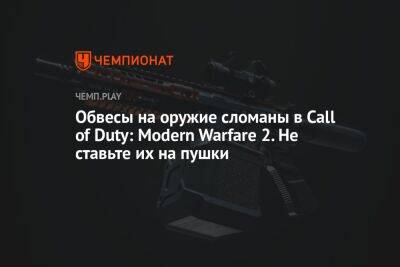 Обвесы на оружие сломаны в Call of Duty: Modern Warfare 2. Не ставьте их на пушки