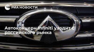 Японский автоконцерн Infiniti заявил об уходе с российского рынка