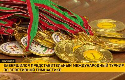 Международный «Турнир спортивной славы» завершился в Могилеве